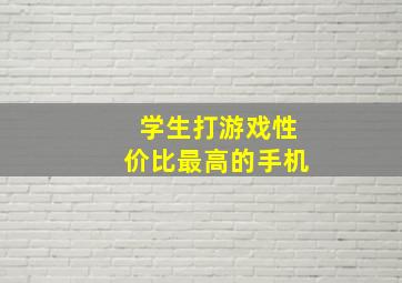 学生打游戏性价比最高的手机