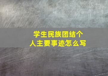 学生民族团结个人主要事迹怎么写