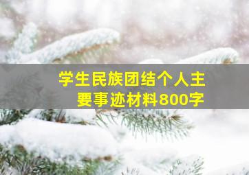 学生民族团结个人主要事迹材料800字