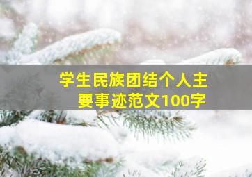 学生民族团结个人主要事迹范文100字