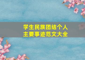 学生民族团结个人主要事迹范文大全