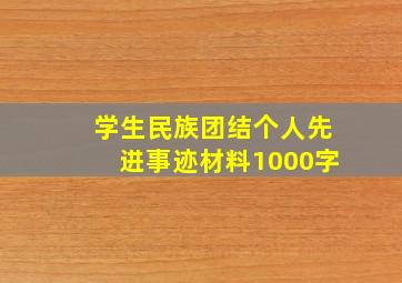 学生民族团结个人先进事迹材料1000字