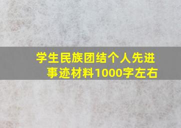 学生民族团结个人先进事迹材料1000字左右