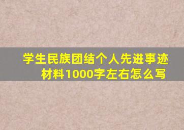 学生民族团结个人先进事迹材料1000字左右怎么写