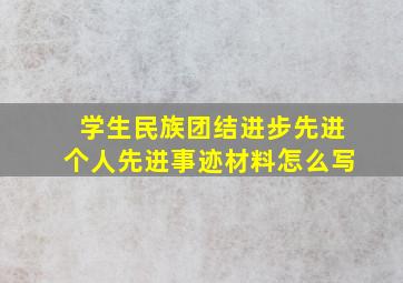 学生民族团结进步先进个人先进事迹材料怎么写