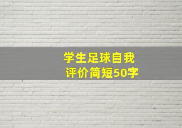 学生足球自我评价简短50字