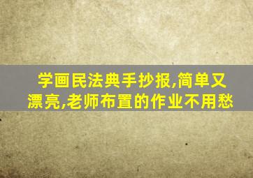 学画民法典手抄报,简单又漂亮,老师布置的作业不用愁