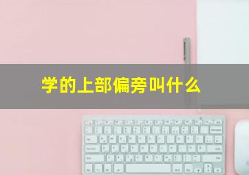 学的上部偏旁叫什么