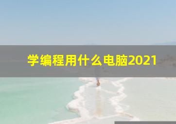 学编程用什么电脑2021