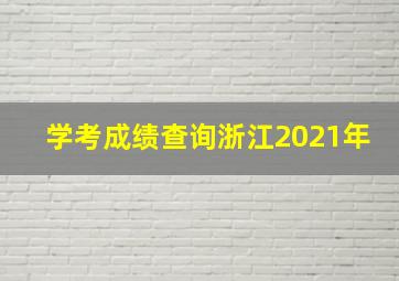 学考成绩查询浙江2021年