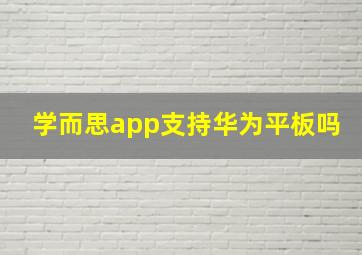 学而思app支持华为平板吗