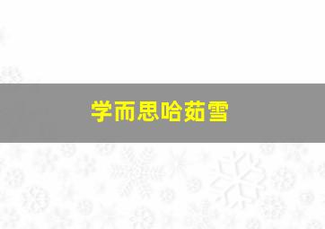 学而思哈茹雪