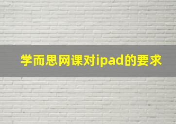 学而思网课对ipad的要求