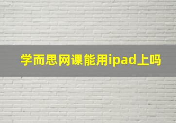 学而思网课能用ipad上吗