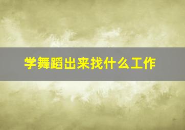 学舞蹈出来找什么工作