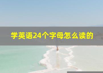 学英语24个字母怎么读的