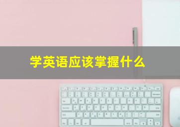 学英语应该掌握什么