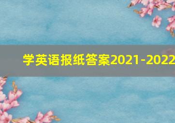 学英语报纸答案2021-2022