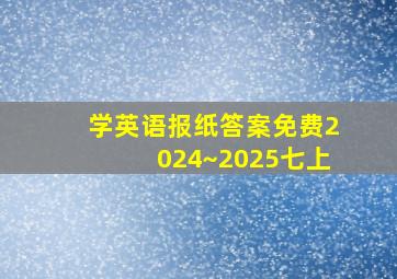 学英语报纸答案免费2024~2025七上