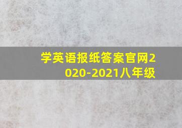 学英语报纸答案官网2020-2021八年级