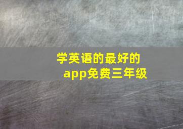 学英语的最好的app免费三年级