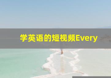 学英语的短视频Every