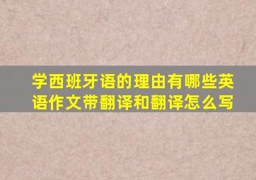 学西班牙语的理由有哪些英语作文带翻译和翻译怎么写