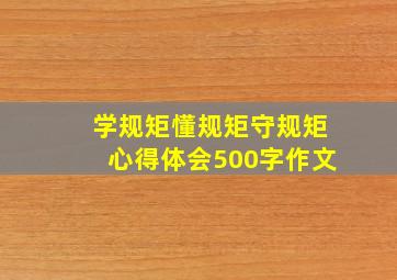 学规矩懂规矩守规矩心得体会500字作文