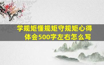 学规矩懂规矩守规矩心得体会500字左右怎么写