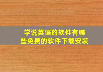 学说英语的软件有哪些免费的软件下载安装