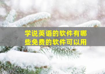 学说英语的软件有哪些免费的软件可以用