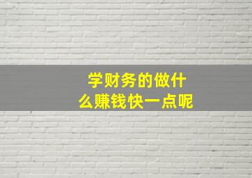 学财务的做什么赚钱快一点呢