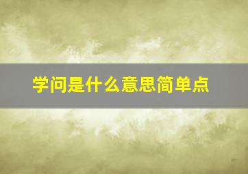 学问是什么意思简单点