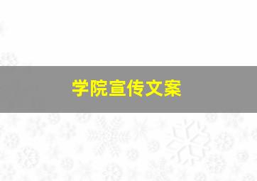 学院宣传文案