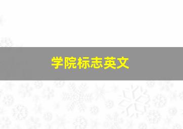 学院标志英文