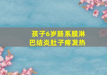 孩子6岁肠系膜淋巴结炎肚子疼发热