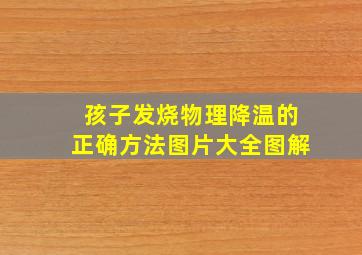 孩子发烧物理降温的正确方法图片大全图解