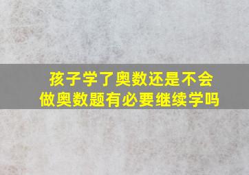 孩子学了奥数还是不会做奥数题有必要继续学吗