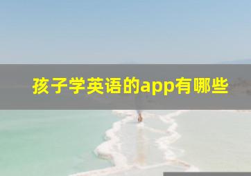 孩子学英语的app有哪些