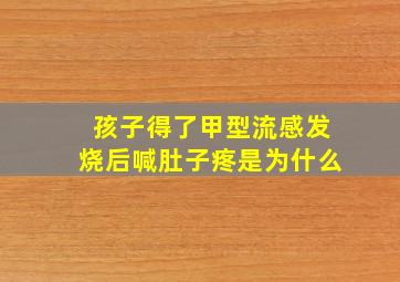 孩子得了甲型流感发烧后喊肚子疼是为什么