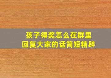 孩子得奖怎么在群里回复大家的话简短精辟