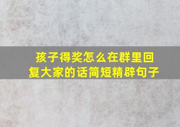 孩子得奖怎么在群里回复大家的话简短精辟句子