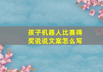 孩子机器人比赛得奖说说文案怎么写