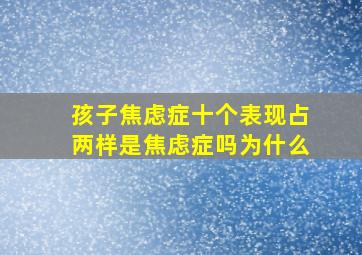 孩子焦虑症十个表现占两样是焦虑症吗为什么