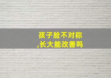 孩子脸不对称,长大能改善吗