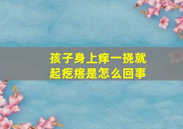 孩子身上痒一挠就起疙瘩是怎么回事