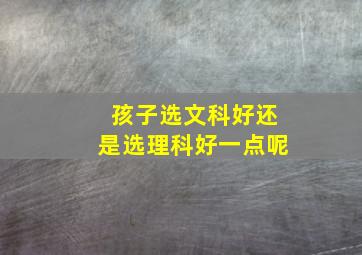 孩子选文科好还是选理科好一点呢