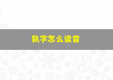 孰字怎么读音