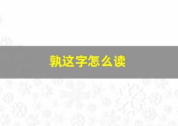 孰这字怎么读