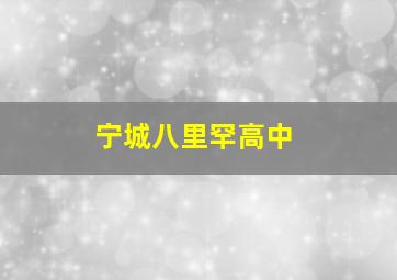 宁城八里罕高中